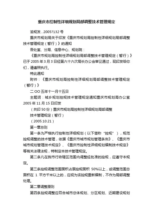 重庆市控制性详细规划局部调整技术管理规定