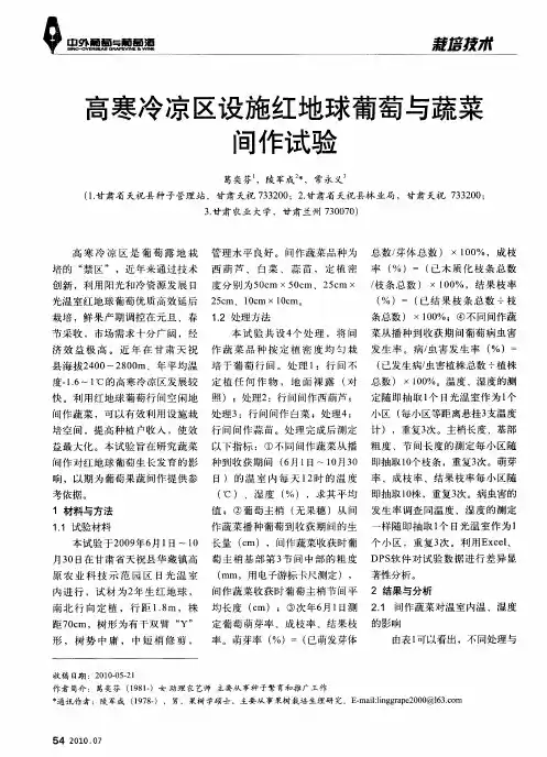 高寒冷凉区设施红地球葡萄与蔬菜间作试验