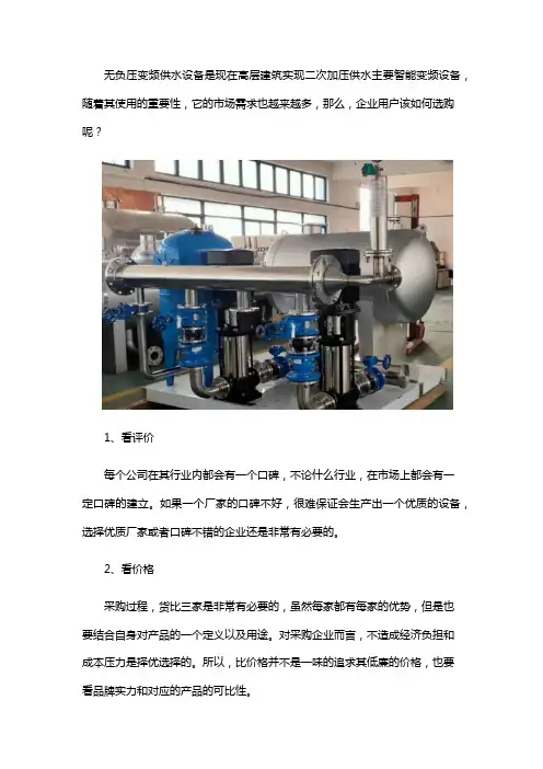 无负压变频给水设备怎么选