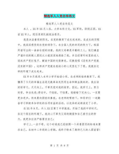 精选军人入党自传范文