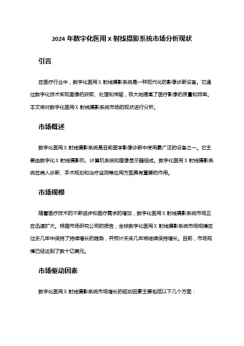 2024年数字化医用X射线摄影系统市场分析现状