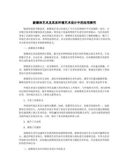 新媒体艺术及其在环境艺术设计中的应用探究