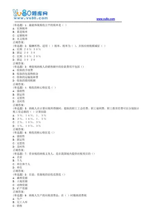 18春福师《国家税收》在线作业一