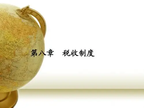 第8章  税收制度