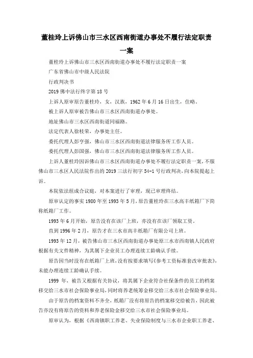 最新-董桂玲上诉佛山市三水区西南街道办事处不履行法定职责一案 精品