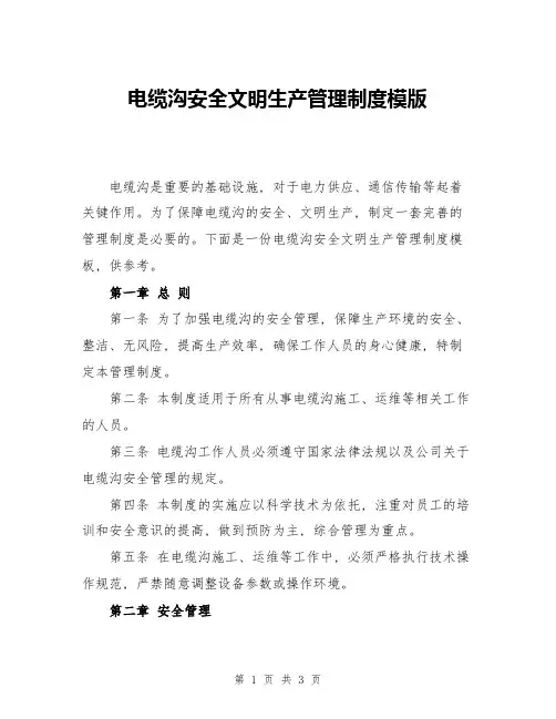 电缆沟安全文明生产管理制度模版