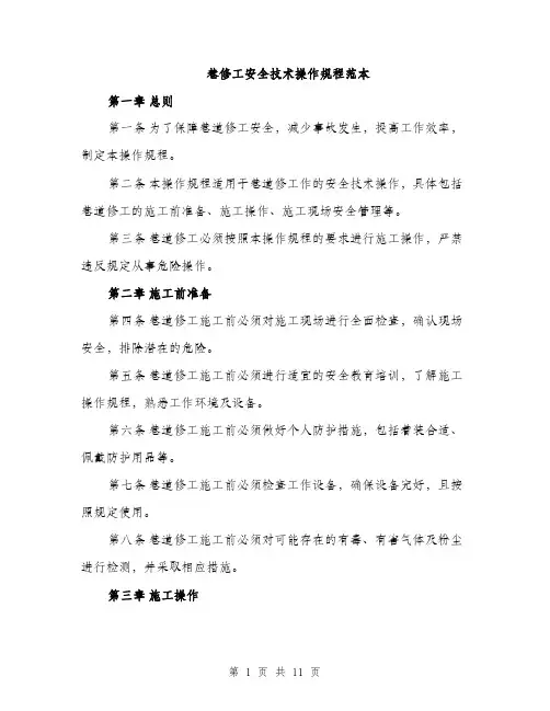 巷修工安全技术操作规程范本