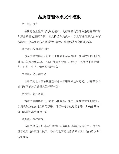 品质管理体系文件模板