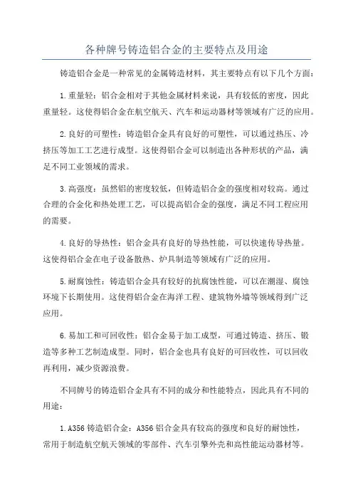 各种牌号铸造铝合金的主要特点及用途