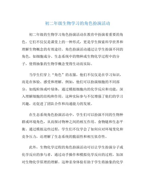 初二年级生物学习的角色扮演活动