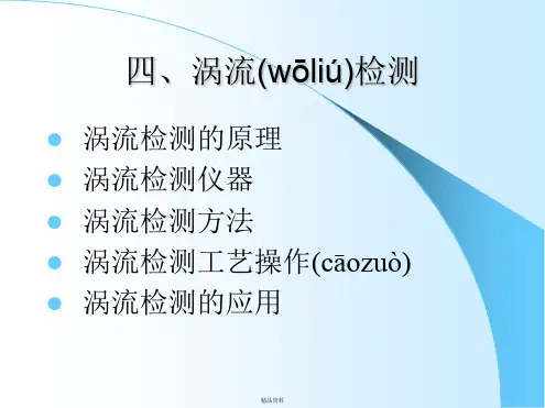 无损检测技术-涡流检测讲解