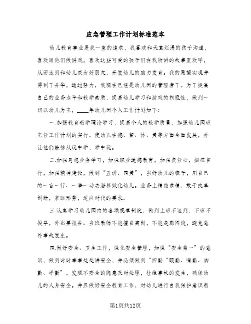 应急管理工作计划标准范本(4篇)