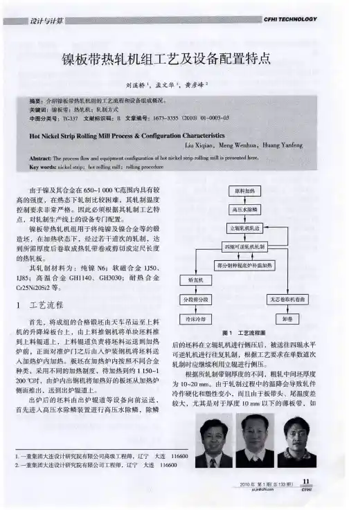 镍板带热轧机组工艺及设备配置特点