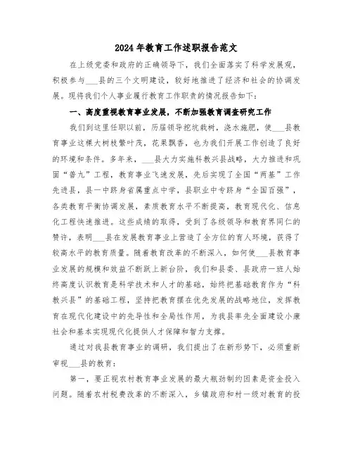 2024年教育工作述职报告范文(四篇)