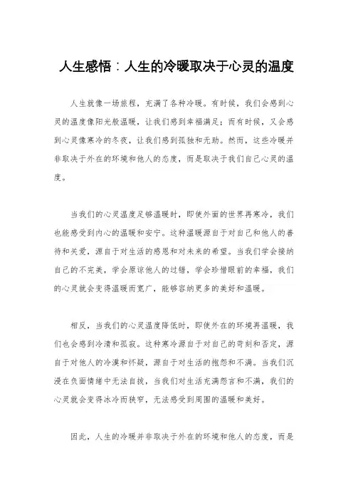 人生感悟：人生的冷暖取决于心灵的温度