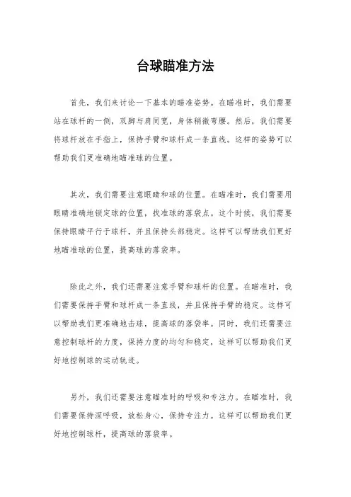 台球瞄准方法
