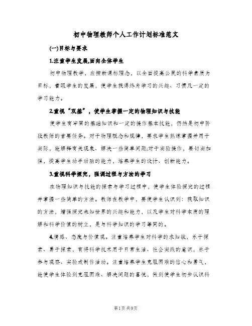 初中物理教师个人工作计划标准范文（五篇）