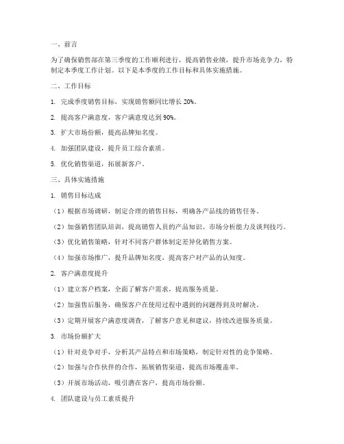 销售部第三季度工作计划