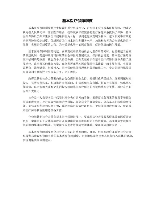 基本医疗保障制度