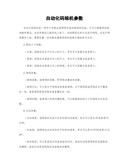 自动化码垛机参数