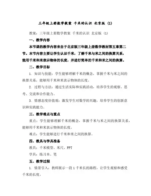 三年级上册数学教案千米的认识北京版(1)