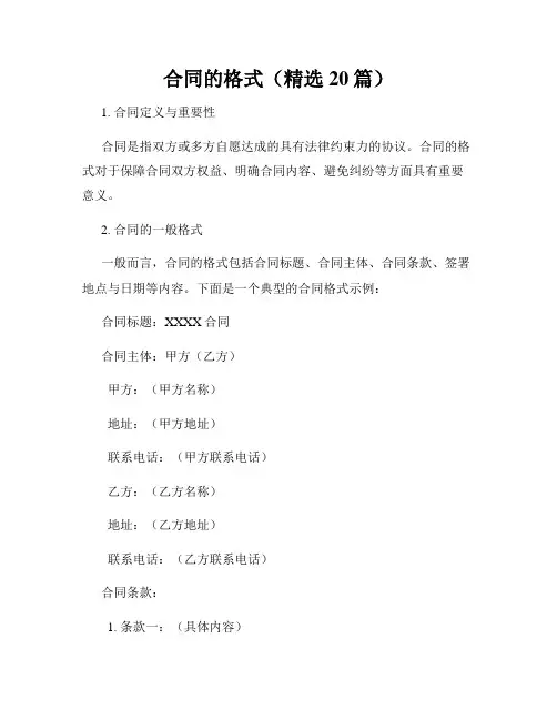合同的格式(精选20篇)