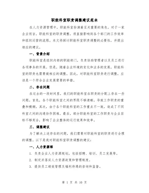 职能科室职责调整建议范本(3篇)