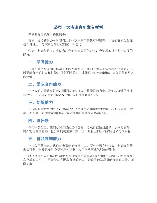 公司十大杰出青年发言材料