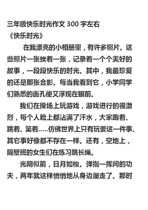 三年级快乐时光作文300字左右