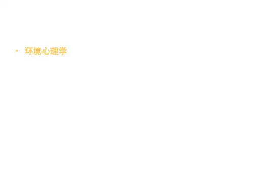环境心理学——个人空间、私密和领域性解析