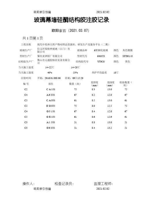幕墙结构胶注胶检查记录之欧阳家百创编