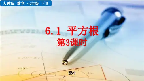 人教版七年级下册数学《平方根》实数教学说课复习课件(第3课时)