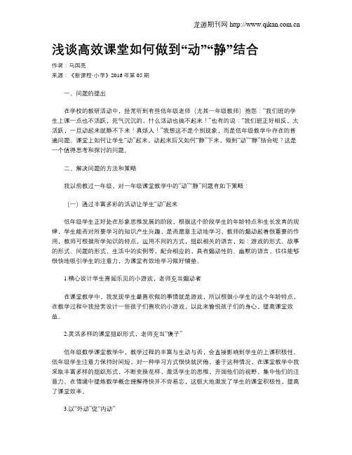 浅谈高效课堂如何做到“动”“静”结合
