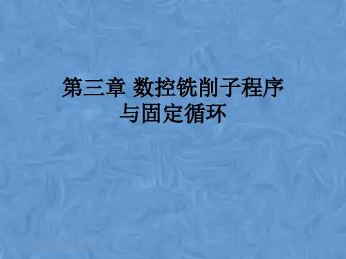 第三章 数控铣削子程序与固定循环