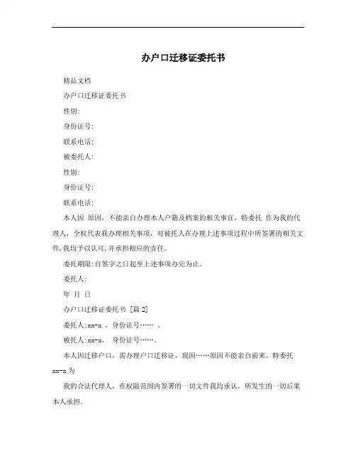 办户口迁移证委托书