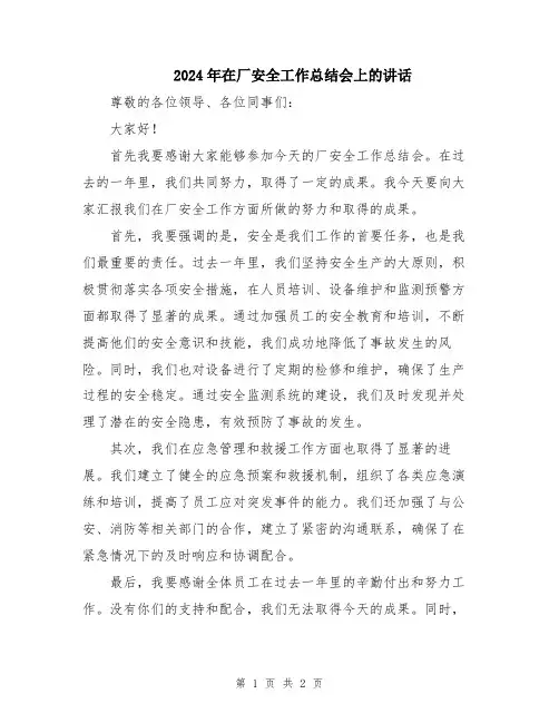 2024年在厂安全工作总结会上的讲话