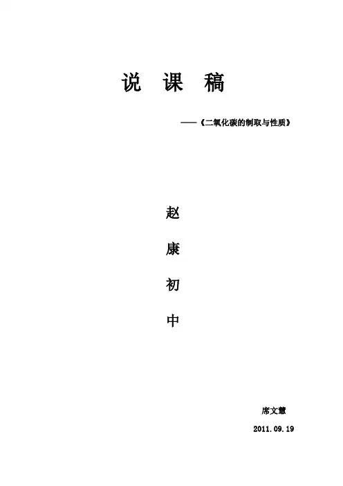 《二氧化碳的制取与性质》说课稿