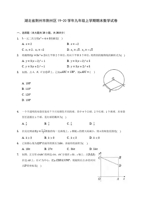 湖北省荆州市荆州区19-20学年九年级上学期期末数学试卷 (含答案解析)