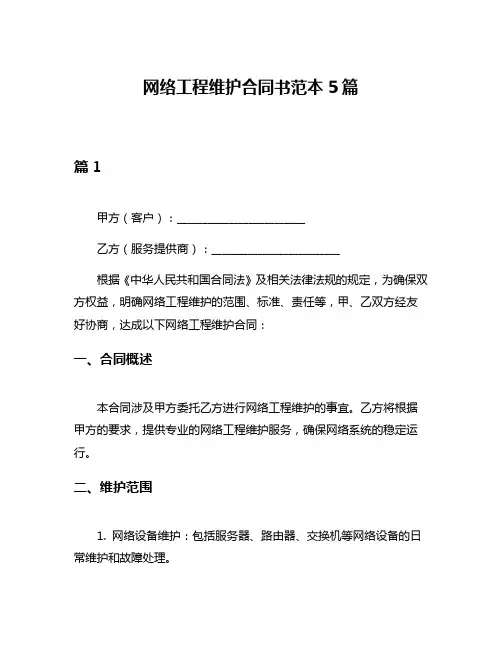 网络工程维护合同书范本5篇