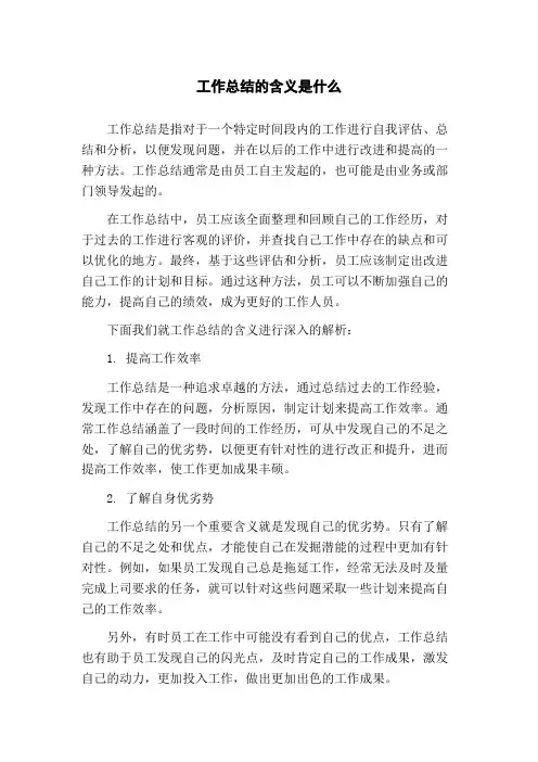工作总结的含义是什么