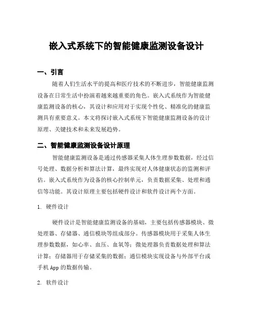 嵌入式系统下的智能健康监测设备设计