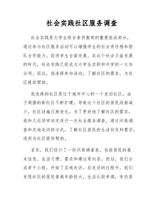 社会实践社区服务调查