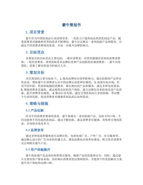 蒙牛策划书