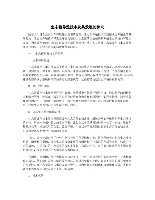 生态猪养殖技术及其发展的探究