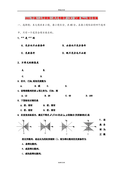2021年高二上学期第二次月考数学(文)试题 Word版含答案