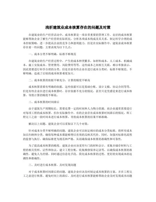 浅析建筑业成本核算存在的问题及对策