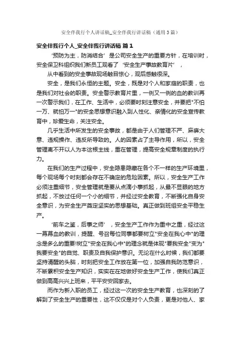 安全伴我行个人讲话稿_安全伴我行讲话稿（通用3篇）