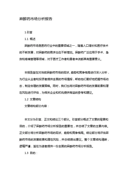 麻醉药市场分析报告