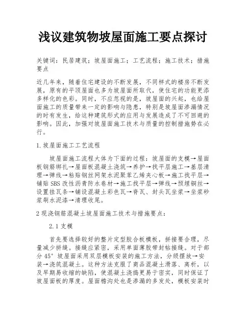 浅议建筑物坡屋面施工要点探讨