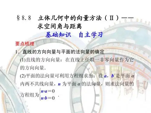 8.8_立体几何中的向量方法(Ⅱ)——求空间角与距离